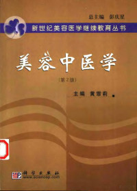 黄霏莉主编, 主编: 黃霏莉 , 副主编: 傅杰英, 李红阳, 陈勇, 黃霏莉, 主編: 黃霏莉 , 副主編: 傅杰英, 李紅陽, 陳勇, 黃霏莉, 主编黄霖莉, 黄霖莉, 黃霏莉, 主編 — 美容中医学 第2版