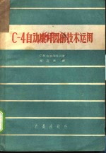 （苏）别斯诺瓦台著；郑锐林译 — C-4自动康拜因技术运用