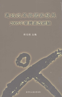 林文程主编 — 宪政改革与国家发展 2005年台湾宪改经验