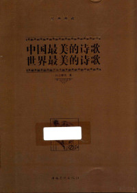 徐志摩等著, 徐志摩等著, 徐志摩 — 中国最美的诗歌 世界最美的诗歌 经典典藏