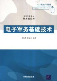 黄海鹰，徐华松编著, 黄海鹰, 徐华松编著, 黄海鹰, 徐华松 — 电子军务基础技术