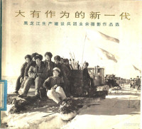 黑龙江生产建设兵团政治部编辑 — 大有作为的新一代 黑龙江生产建设兵团业余摄影作品选