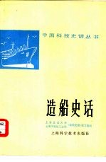 上海交通大学，上海市造船工业局《造船史话》编写组编 — 造船史话