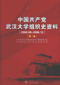 龙小乐主编, 龙小乐主编 , 《中共武汉大学组织史资料》编纂领导小组, 中共武汉大学委员会组织部[编, 龙小乐, 中共武汉大学委员会组织部, Zhong gong wu han da xue wei yuan hui zu zhi bu, 中共武汉大学组织史资料编纂领导小组, 唐道钧, 娄延常, 龙小乐 — 中国共产党武汉大学组织史资料 2000.08-2006.12 第3卷