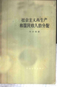 牛中黄著 — 社会主义再生产和国民收入的分配