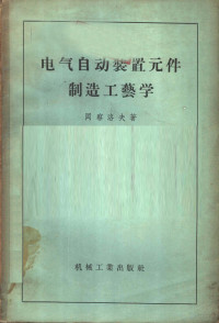 （苏）冈察洛夫（А.Д.Гончаров）著；凌锡琮译 — 电气自动装置元件制造工艺学