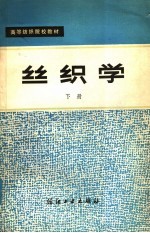 浙江丝绸工学院，苏州丝绸工学院编 — 高等纺织院校教材 丝织学 下