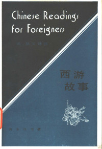 北京语言学院来华留学生二系编 — 西游故事 英法文译注