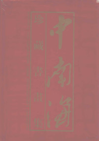 中南海画册编辑委员会编辑, 中南海 畫册編輯委員會編輯 = Paintings and calligraphy from Zhongnanhat's [i.e. Z hongnanhai's] collection / edited by Zhongnanhai Pictorial Book Editorial Board, 中南海畫册編輯委員會, 中南海画册编辑委员会编辑, 中南海画册编辑委员会 — 中南海珍藏书画集