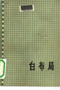 吴清源著；吴清仪译 — 吴清源围棋全集 第1卷 白布局