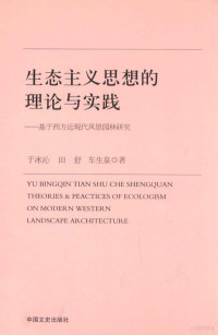 于冰沁，田舒，车生泉著, 于冰沁, 田舒, 车生泉著, 车生泉, Tian shu, Che sheng quan, 于冰沁, 田舒, 于冰沁, 田舒, 车生泉, 于冰沁 女, 1983-, YU BING QIN — 生态主义思想的理论与实践 基于西方近现代风景园林研究