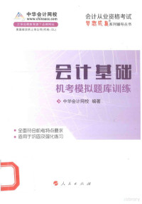 中华会计网校编著, 中华会计网校编, 中华会计网校 — 会计从业资格考试“梦想成真”系列辅导丛书 2014年会计基础机考模拟题库训练 新版