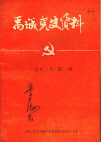 中共山东省禹城县委党史资料征集办公室 — 禹城党史资料 1983年第1辑