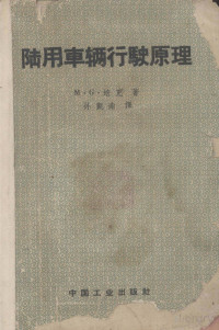 Pdg2Pic, M.G.培克，孙凯南 — 陆用车辆行驶原理