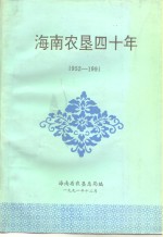 孙积文 — 海南农垦四十年 1952-1991