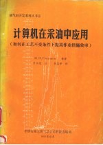 М.Н.Галлямов等著 — 计算机在采油中应用：如何在工艺不变条件下提高作业措施效率