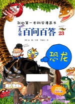 （韩）金晰著；苟振红译 — 我的第一本科学漫画书·儿童百问百答 23 恐龙