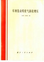 王延生，黄佑生编 — 车辆发动机废气涡轮增压