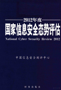 中国信息安全测评中心 — 国家信息安全态势评估 2012年度