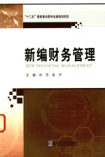 刘萍，张宇主编 — 新编财务管理