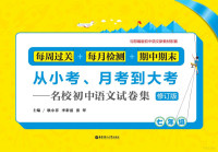 耿小菲主编 — 从小考、月考到大考 名校初中语文试卷集 每周过关+每月检测+期中期末 七年级 修订版