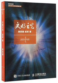 Pdg2Pic, 吴军著 — 文明之光 第4册