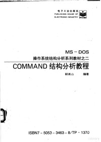 郭嵩山编著, 郭嵩山, 1945 4-, 郭嵩山编著, 郭嵩山 — COMMAND结构分析教程