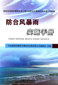 中电建路桥集团，平潭投资发展有限公司编委会主编 — 我国沿海地区建筑安装工程行业防台风暴雨应急救援工作指南 防台风暴雨实施手册