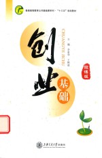 李家华，王艳茹主编 — 创业基础