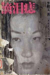 李修文著, 李修文, 1975-, 李修文著, 李修文, 竺子 — 滴泪痣 第2版