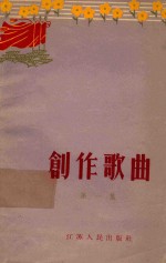 中国音乐家协会江苏分会编 — 创作歌曲 第1册