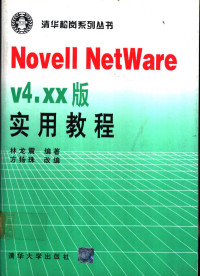 林龙震编 — Novell NetWare V4.xx 版实用教程