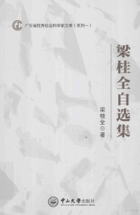 梁桂全著, 梁桂全, (19511- ), 梁桂全, author — 广东省优秀社会科学家文库 梁桂全自选集