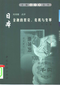 罗清著, Luo Qing zhu, Liu Hongru dian ping, 罗清著, 罗清, 罗淸 — 日本金融的繁荣、危机与变革