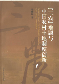 冯继康著, 冯继康, 1967-, 冯继康著, 冯继康 — “三农”难题与中国农村土地制度创新