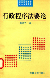 崔卓兰著, 崔卓兰, 1953-, 崔卓蘭 — 行政程序法要论