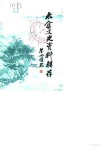 政协太仓县文史资料研究委员会 — 太仓文史资料辑存 第4辑