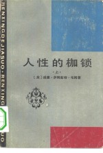 （英）W·萨姆塞特·毛姆著；徐进，雨嘉，徐迅译；李全安责任编辑 — 人性的枷锁 下