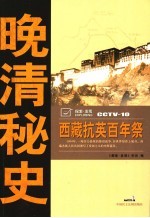 李晶，宋立芳撰稿；《探索·发现》栏目编 — 西藏抗英百年祭