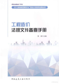 郭甜主编, 郭甜主编, 郭甜 — 工程造价法规文件备查手册