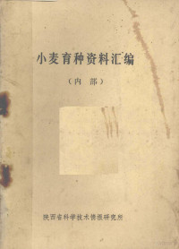 陕西省科学技术情报研究所编 — 小麦育种资料汇编