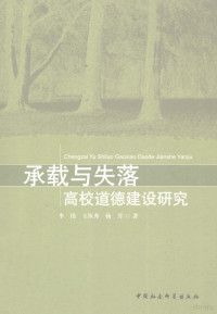 李伟，王汝秀，杨芳著, 李伟, 王汝秀, 杨芳著, 李伟, 王汝秀, 杨芳 — 承载与失落 高校道德建设研究