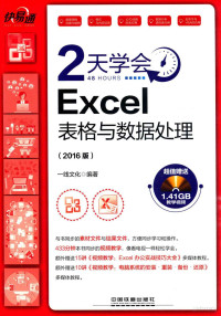 一线文化编著, 一线文化编著, 一线文化 — 快·易·通 2天学会Excel表格与数据处理 2016版