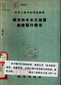 地质部水文地质工程地质局 — 中华人民共和国地质部 城市供水水文地质勘察暂行规范