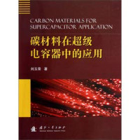 刘玉荣著, 刘玉荣, 1968- author, Liu Yurong zhu — 碳材料在超级电容器中的应用