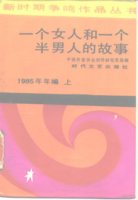 中国作家协会创作研究室选编 — 一个女人和一个半男人的故事 1985年年编 上