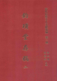 郭秋显，赖丽娟主编；徐孚远撰；姚光整理 — 清代宦台文人文献选编 第一种 钓璜堂存稿 2