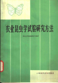 西北农学院植物保护系编著 — 农业昆虫学试验研究方法