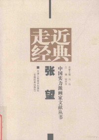 徐恩存主编, 杜世禄绘 , (1949~)徐恩存主编, 杜世禄, 徐恩存, 徐恩存主编, 周石峰, 徐恩存, 徐恩存主编, 杨国平, 徐恩存, 徐恩存主编, 张望, 徐恩存 — 走近经典 中国实力派画家文献丛书 张望