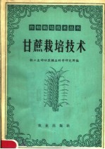 轻工业部甘蔗糖业科学研究所编 — 甘蔗栽培技术